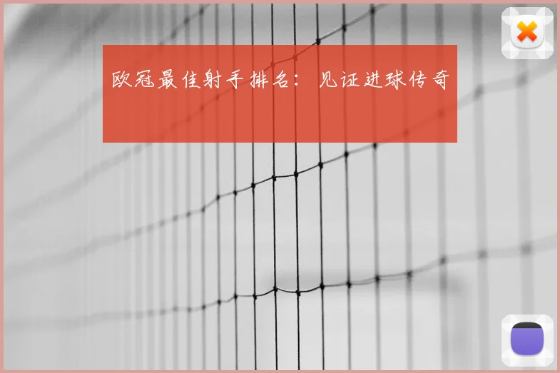 欧冠最佳射手排名：见证进球传奇