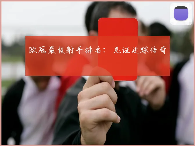 欧冠最佳射手排名:见证进球传奇