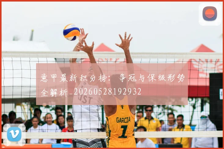 意甲最新积分榜：争冠与保级形势全解析_20260528192932