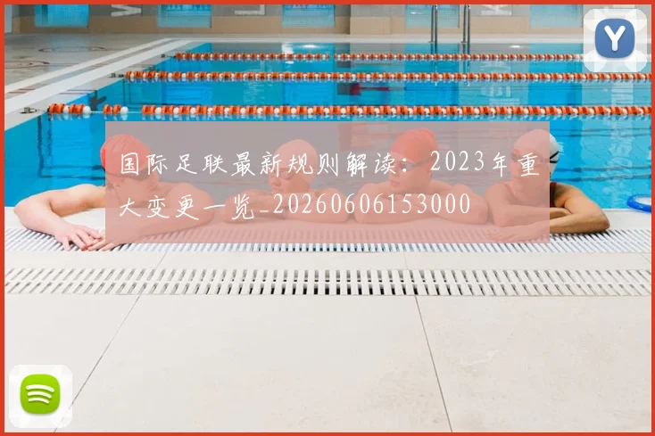 国际足联最新规则解读:2023年重大变更一览_20260606153000