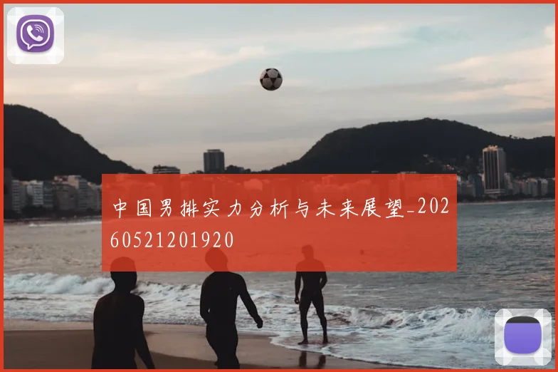 中国男排实力分析与未来展望_20260521201920