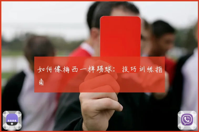 如何像梅西一样踢球:技巧训练指南