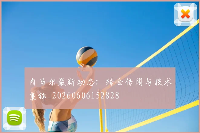 内马尔最新动态:转会传闻与技术集锦_20260606152828