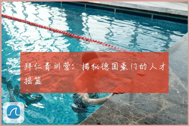 拜仁青训营：揭秘德国豪门的人才摇篮