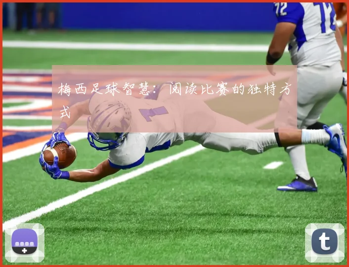 梅西足球智慧：阅读比赛的独特方式