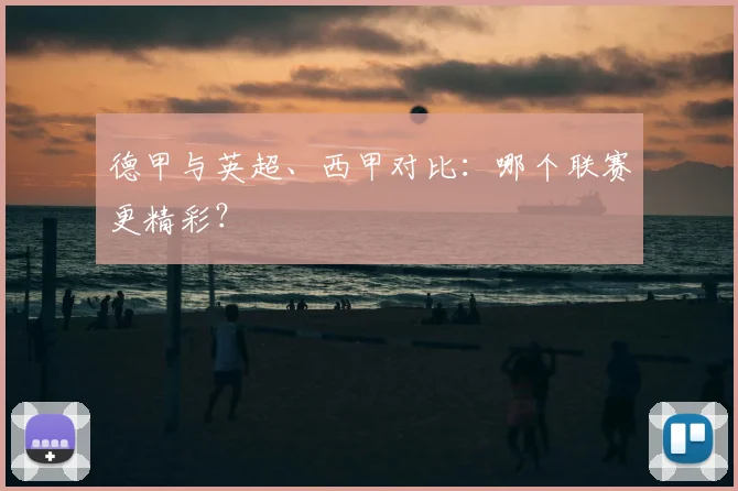 德甲与英超、西甲对比：哪个联赛更精彩？
