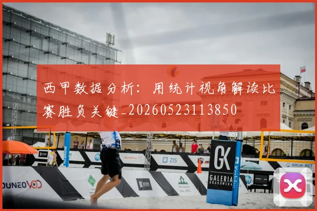 西甲数据分析:用统计视角解读比赛胜负关键_20260523113850