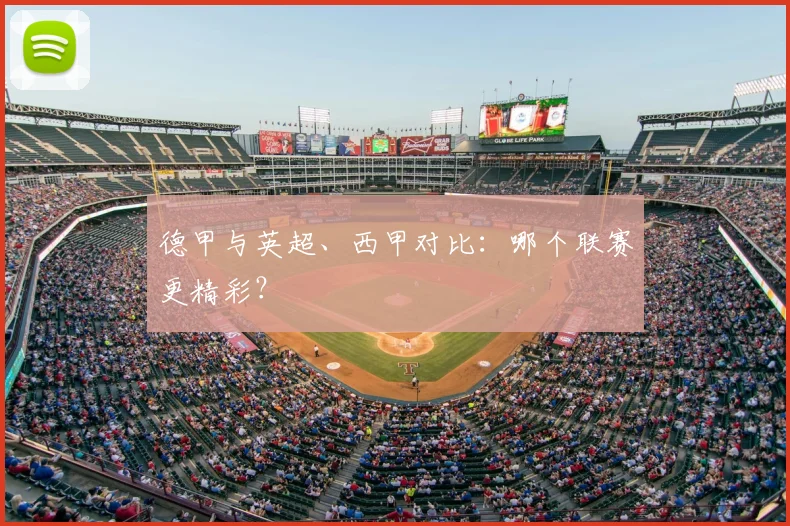 德甲与英超、西甲对比:哪个联赛更精彩?