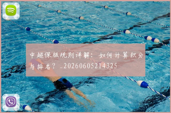中超保级规则详解:如何计算积分与排名?_20260605214325