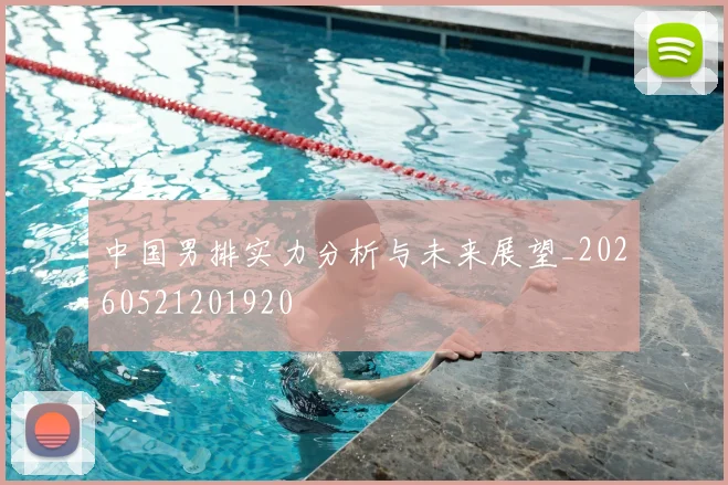 中国男排实力分析与未来展望_20260521201920